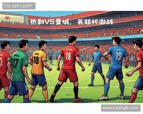 曼城热刺首轮对决精彩回顾与战术分析揭示球队新赛季的竞争态势