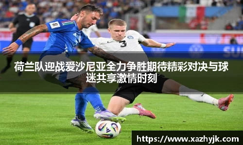 荷兰队迎战爱沙尼亚全力争胜期待精彩对决与球迷共享激情时刻