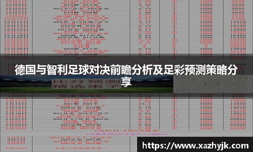 德国与智利足球对决前瞻分析及足彩预测策略分享
